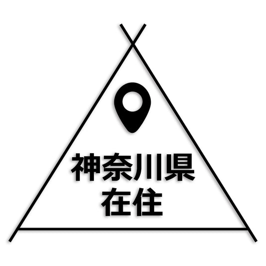 神奈川県 カッティング ステッカー シール 県外ナンバー 在住 イタズラ防止 防水 車 (st-39-26)