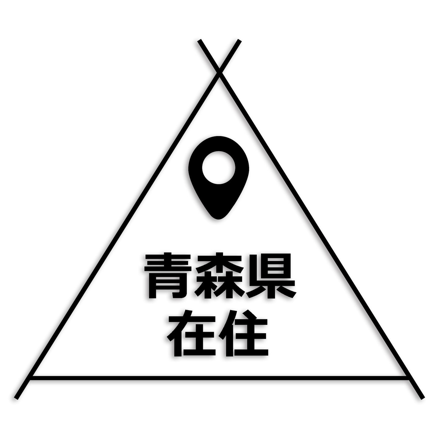 青森県 カッティング ステッカー シール 県外ナンバー 在住 イタズラ防止 防水 車 (st-39-27)