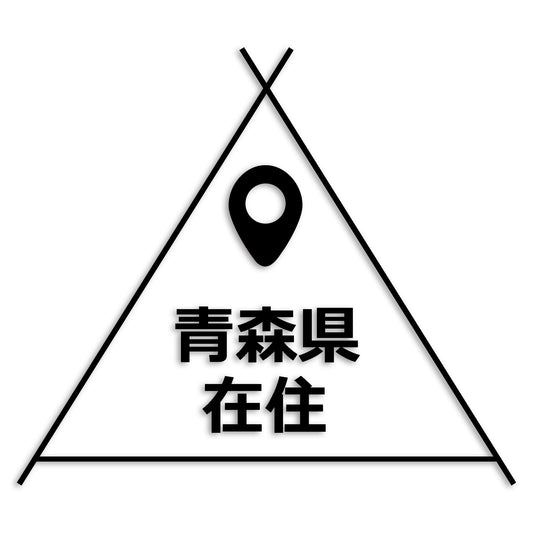 青森県 カッティング ステッカー シール 県外ナンバー 在住 イタズラ防止 防水 車 (st-39-27)