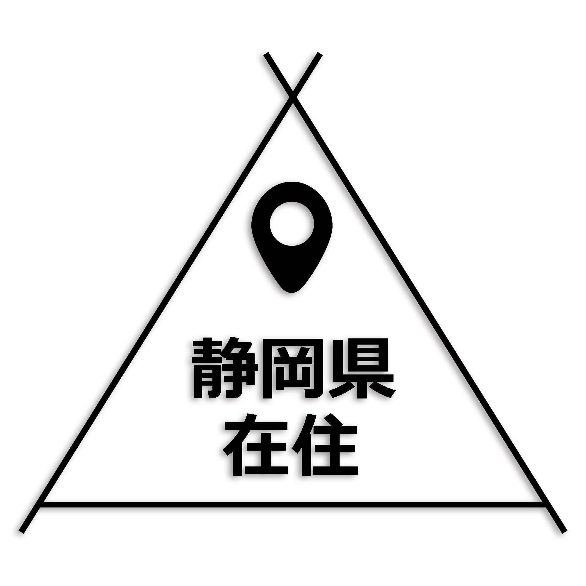 静岡県 カッティング ステッカー シール 県外ナンバー 在住 イタズラ防止 防水 車 (st-39-28)