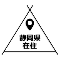 静岡県 カッティングステッカー 県外ナンバー 在住 イタズラ防止 st-39-28