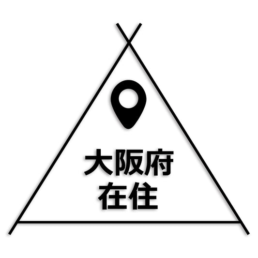 大阪府 カッティング ステッカー シール 県外ナンバー 在住 イタズラ防止 防水 車 (st-39-31)