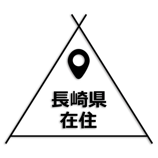 長崎県 カッティング ステッカー シール 県外ナンバー 在住 イタズラ防止 防水 車 (st-39-33)