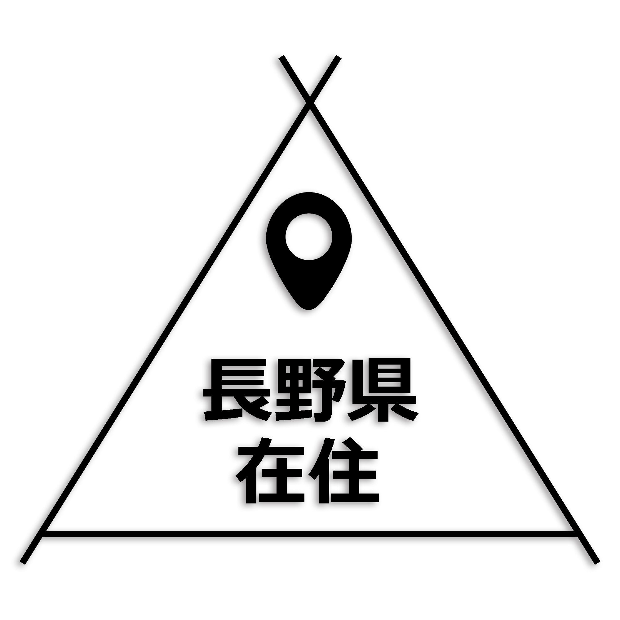 長野県 カッティング ステッカー シール 県外ナンバー 在住 イタズラ防止 防水 車 (st-39-34)