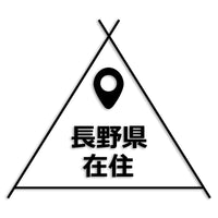 長野県 カッティングステッカー 県外ナンバー 在住 イタズラ防止 st-39-34