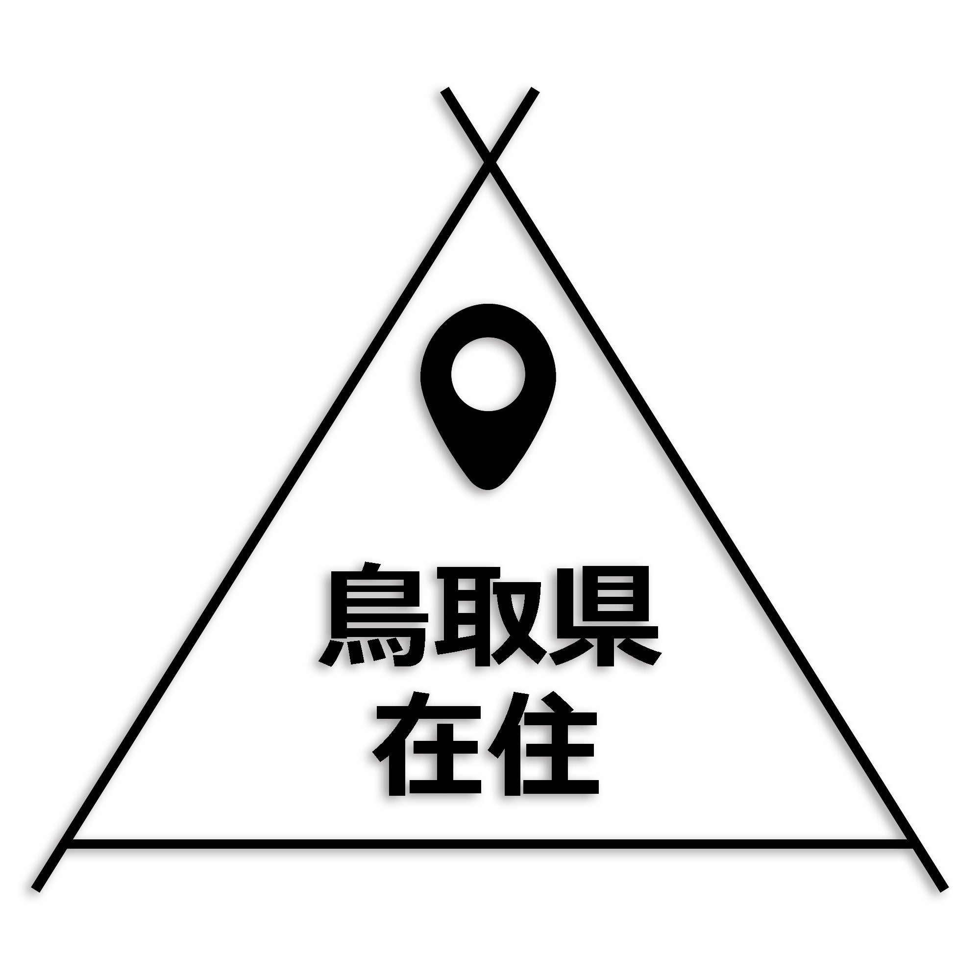 鳥取県 カッティング ステッカー シール 県外ナンバー 在住 イタズラ防止 防水 車 (st-39-35)