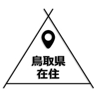 鳥取県 カッティングステッカー 県外ナンバー 在住 イタズラ防止 st-39-35