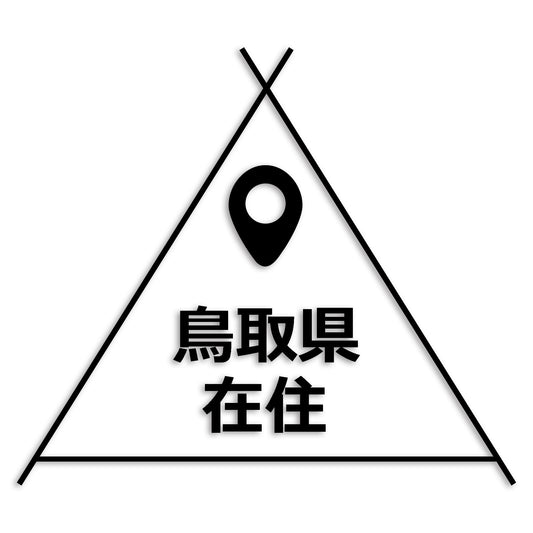 鳥取県 カッティング ステッカー シール 県外ナンバー 在住 イタズラ防止 防水 車 (st-39-35)