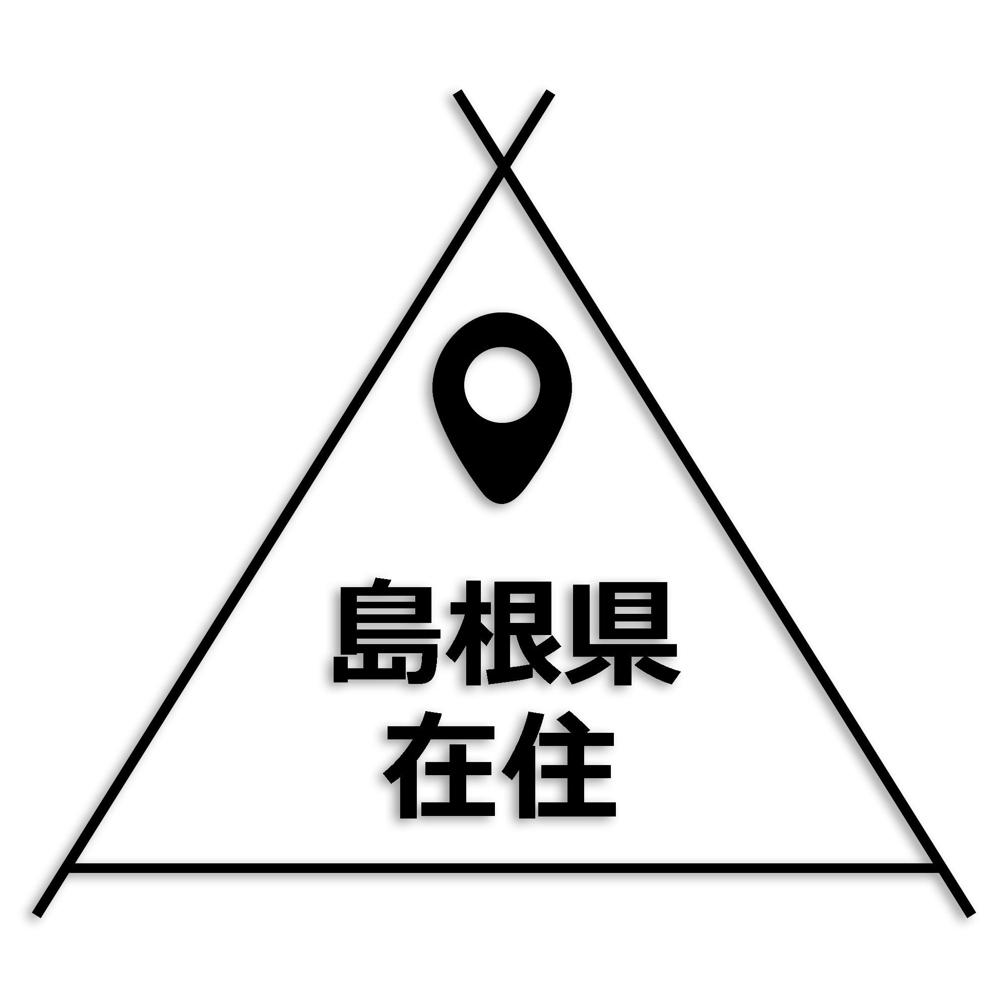 島根県 カッティング ステッカー シール 県外ナンバー 在住 イタズラ防止 防水 車 (st-39-36)