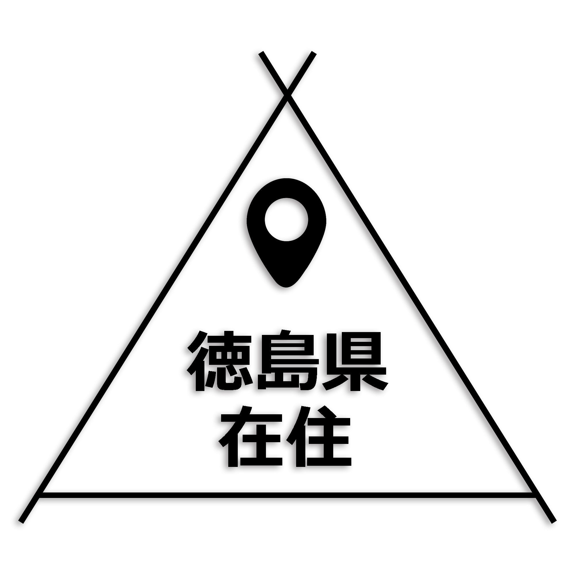 徳島県 カッティング ステッカー シール 県外ナンバー 在住 イタズラ防止 防水 車 (st-39-38)