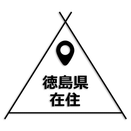 徳島県 カッティング ステッカー シール 県外ナンバー 在住 イタズラ防止 防水 車 (st-39-38)