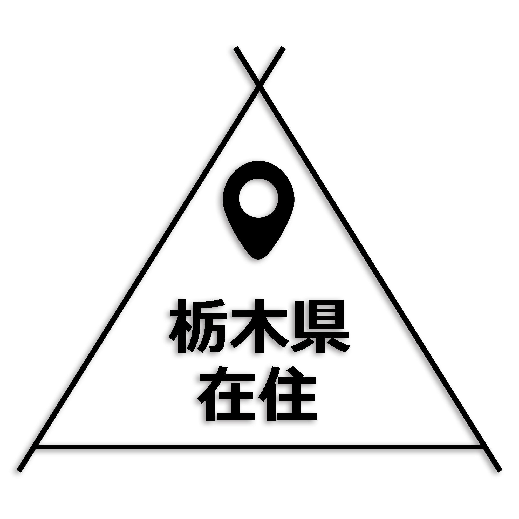 栃木県 カッティング ステッカー シール 県外ナンバー 在住 イタズラ防止 防水 車 (st-39-39)