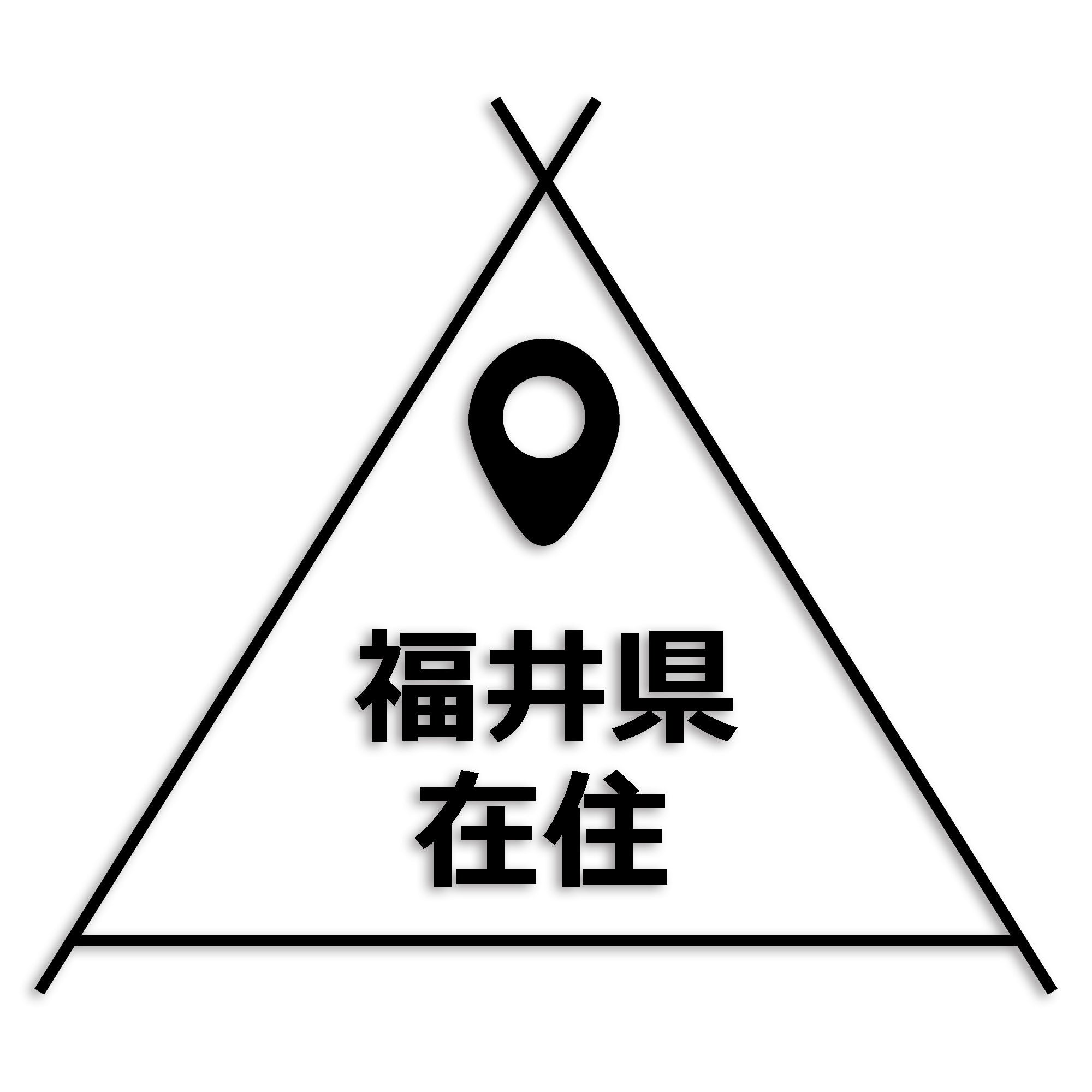 福井県 カッティング ステッカー シール 県外ナンバー 在住 イタズラ防止 防水 車 (st-39-42)