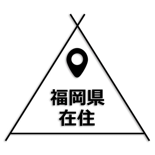 福岡県 カッティング ステッカー シール 県外ナンバー 在住 イタズラ防止 防水 車 (st-39-43)