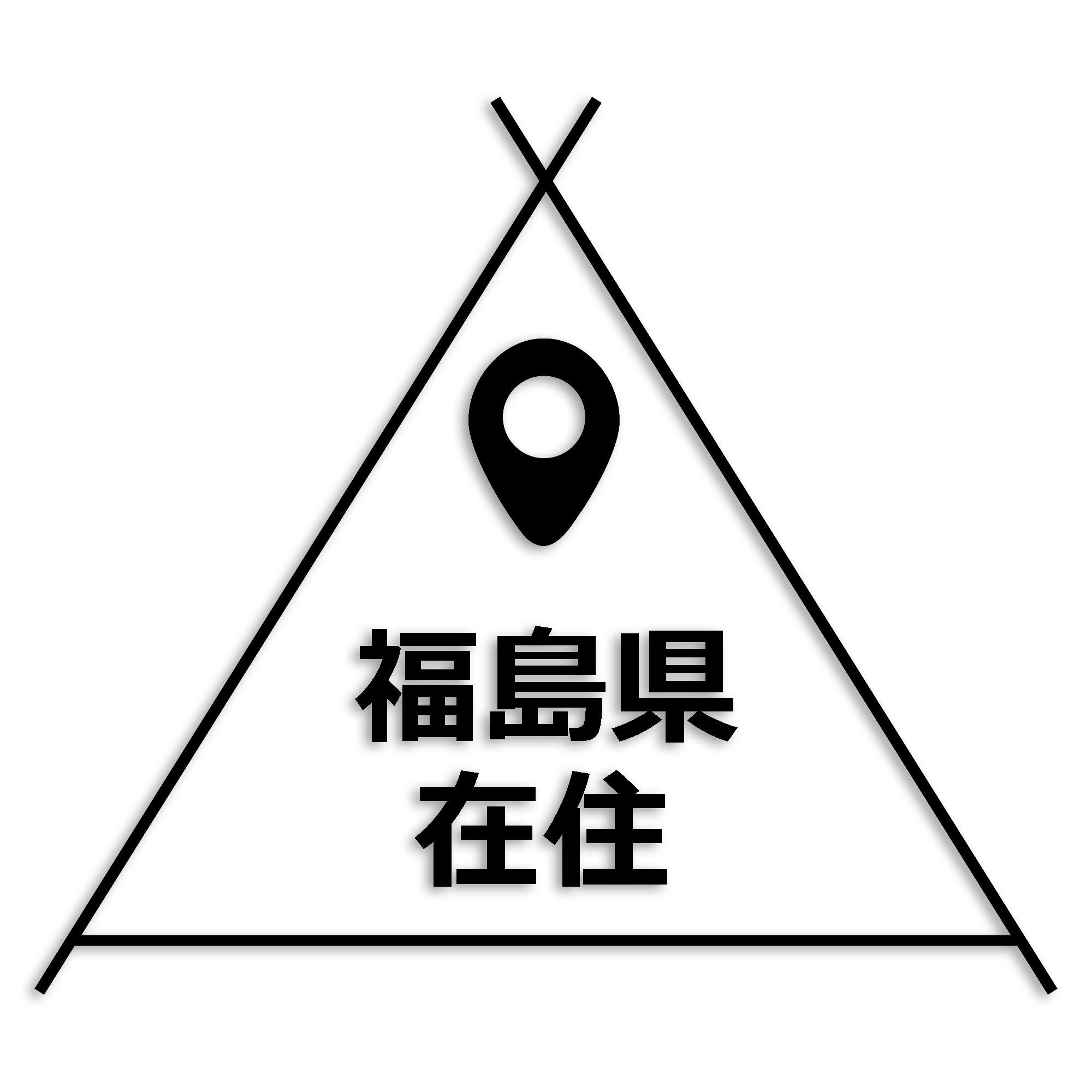 福島県 カッティング ステッカー シール 県外ナンバー 在住 イタズラ防止 防水 車 (st-39-44)