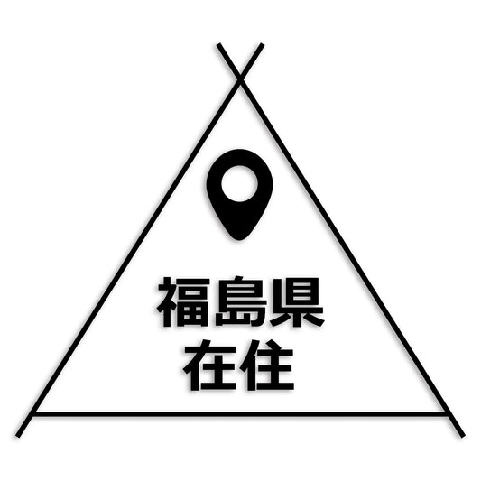 福島県 カッティング ステッカー シール 県外ナンバー 在住 イタズラ防止 防水 車 (st-39-44)