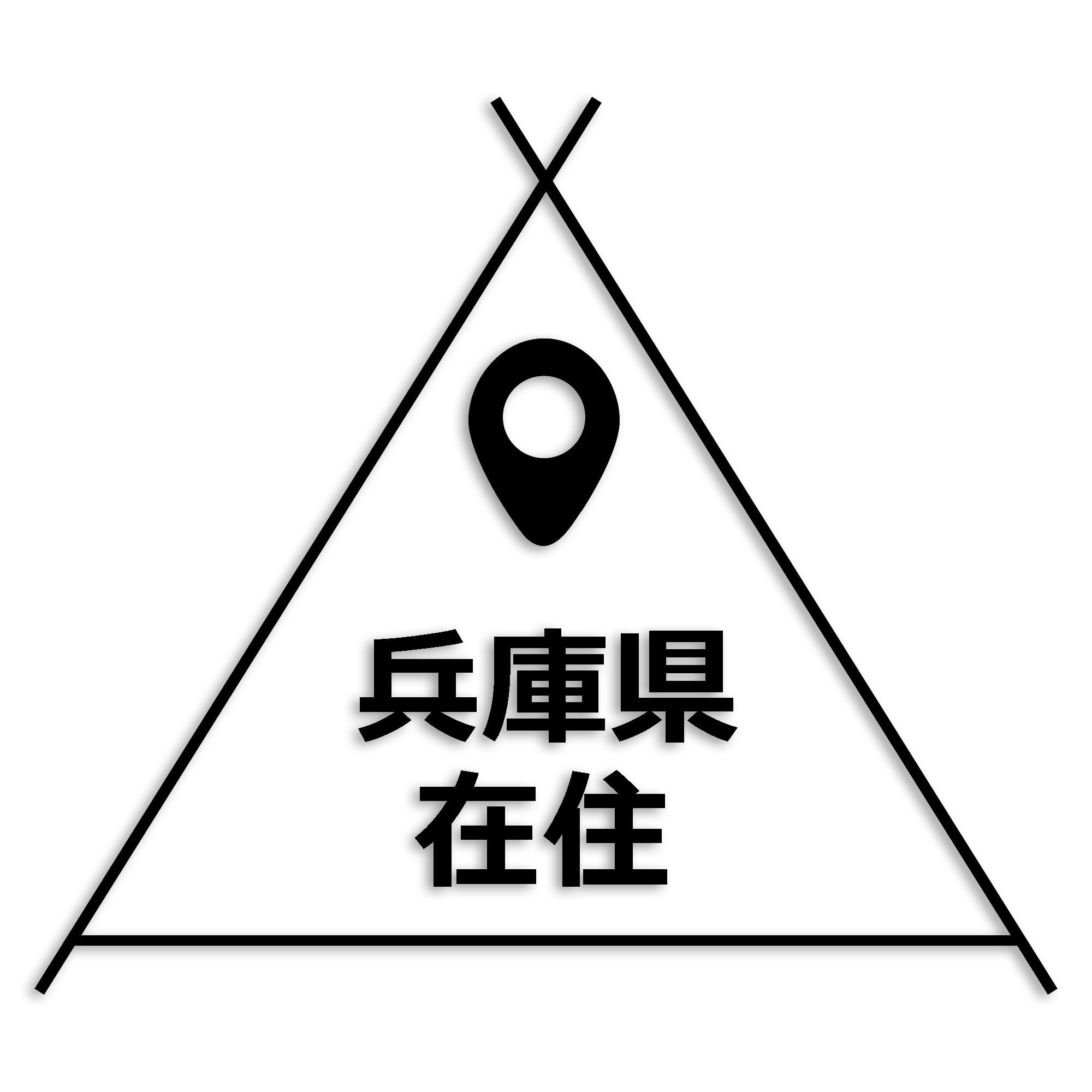 兵庫県 カッティング ステッカー シール 県外ナンバー 在住 イタズラ防止 防水 車 (st-39-45)