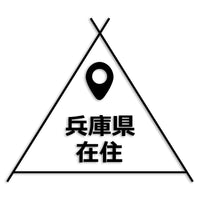 兵庫県 カッティングステッカー 県外ナンバー 在住 イタズラ防止 st-39-45