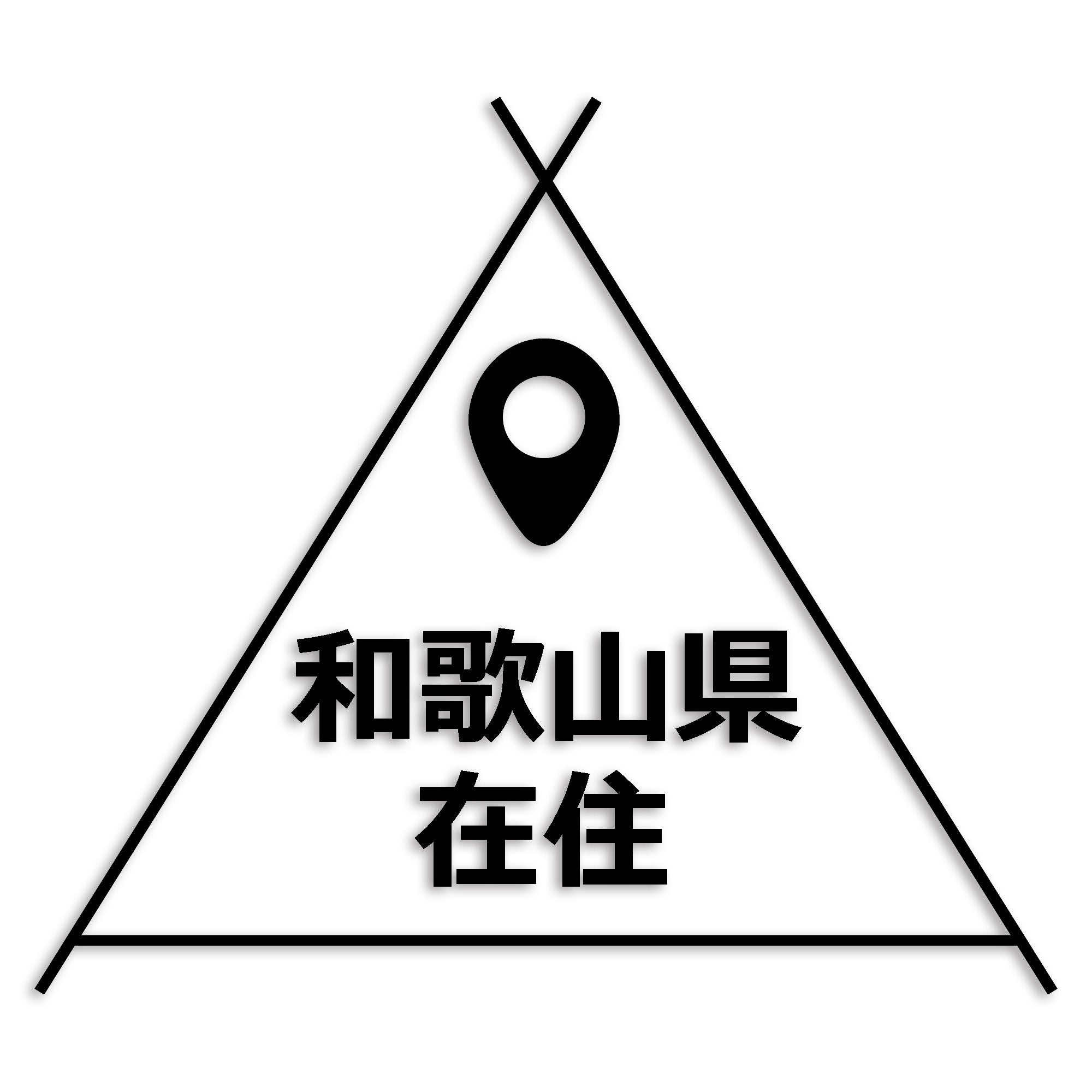 和歌山県 カッティング ステッカー シール 県外ナンバー 在住 イタズラ防止 防水 車 (st-39-47)