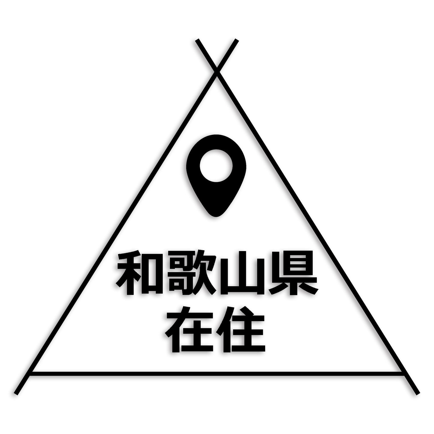 和歌山県 カッティング ステッカー シール 県外ナンバー 在住 イタズラ防止 防水 車 (st-39-47)