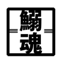イワシ カッティングステッカー st-666-03