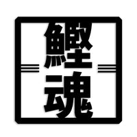 カツオ カッティングステッカー st-666-05