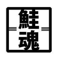 サケ カッティングステッカー st-666-07