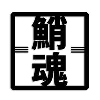 タコ カッティングステッカー st-666-16