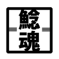 ナマズ カッティングステッカー st-666-17