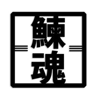ニシン カッティングステッカー st-666-22