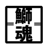 ブリ カッティングステッカー st-666-23