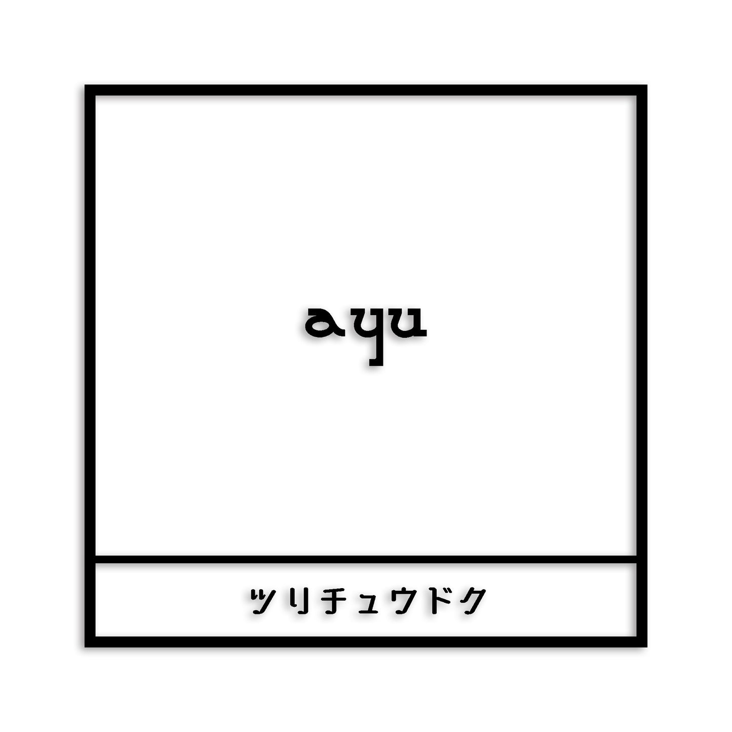 鮎 あゆ カッティング ステッカー シール (st-669-02)