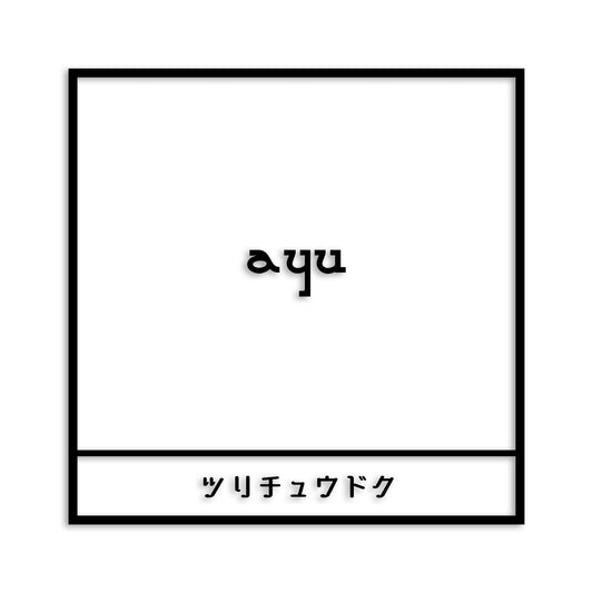 鮎 あゆ カッティング ステッカー シール (st-669-02)