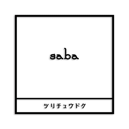 鯖 さば カッティング ステッカー シール (st-669-08)