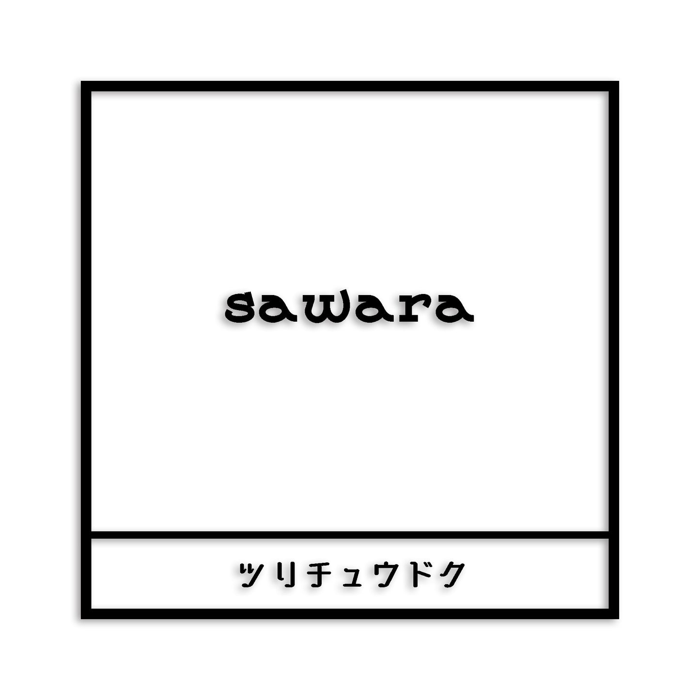 鰆 さわら カッティング ステッカー シール (st-669-19)