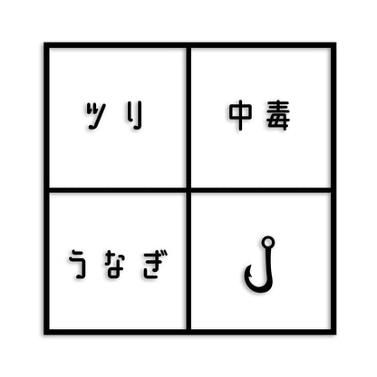 鰻 うなぎ カッティング ステッカー シール (st-672-04)