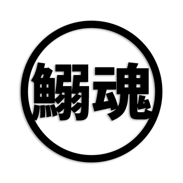 イワシ カッティングステッカー st-674-03