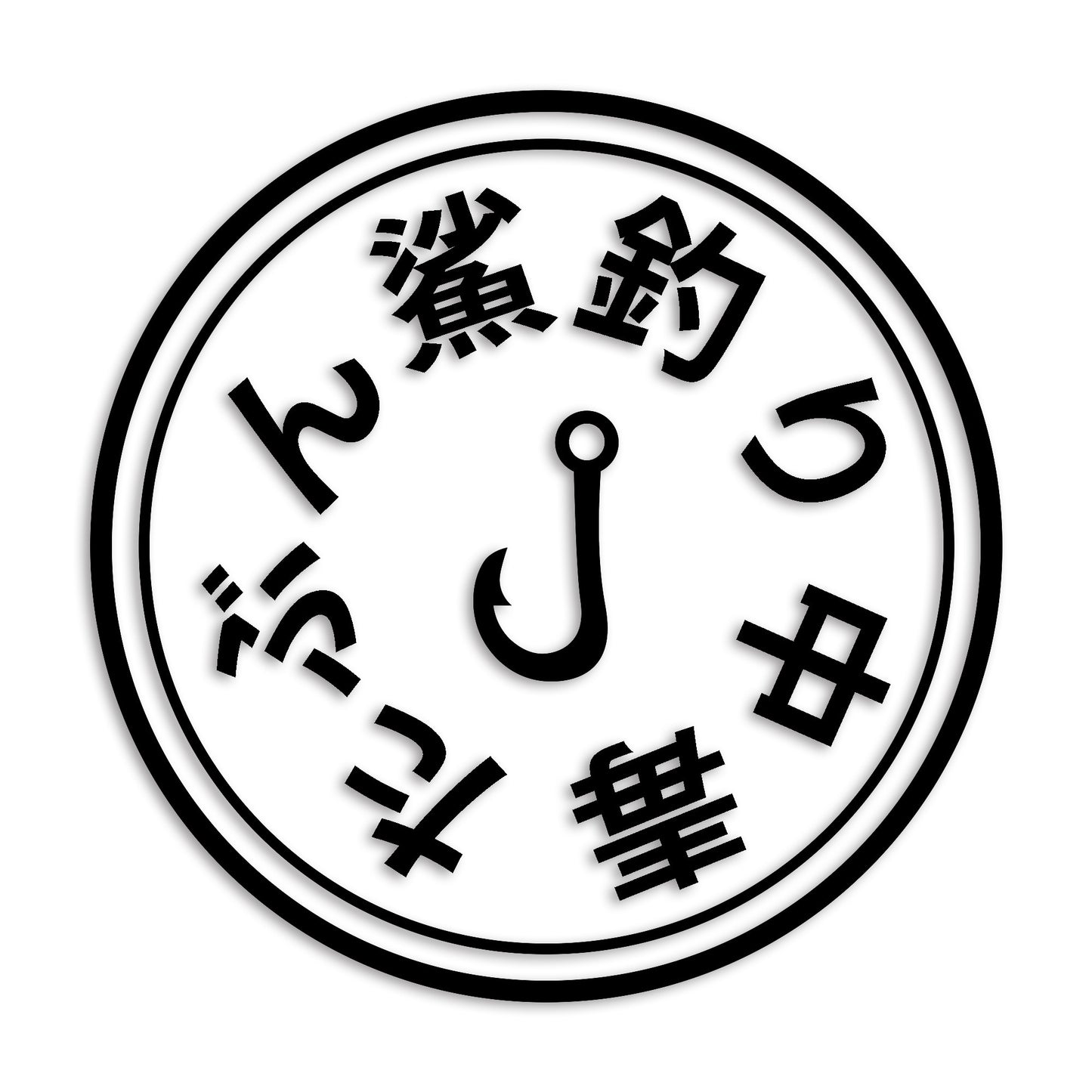 鯊 はぜ カッティング ステッカー シール (st-675-15)