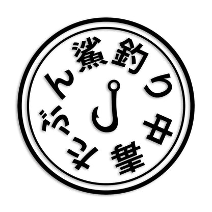 鯊 はぜ カッティング ステッカー シール (st-675-15)