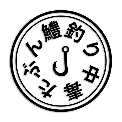 鱧 はも カッティング ステッカー シール (st-675-25)