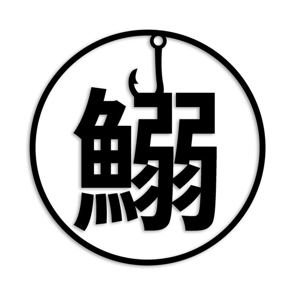 イワシ カッティングステッカー st-678-03