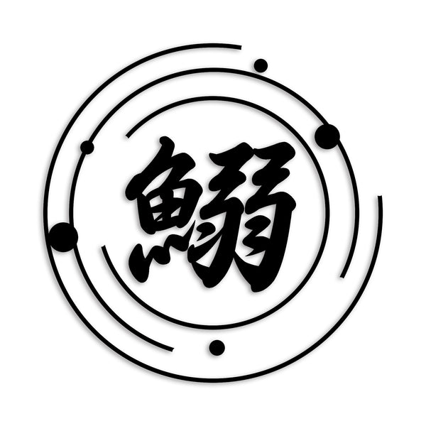 イワシ カッティングステッカー st-680-03