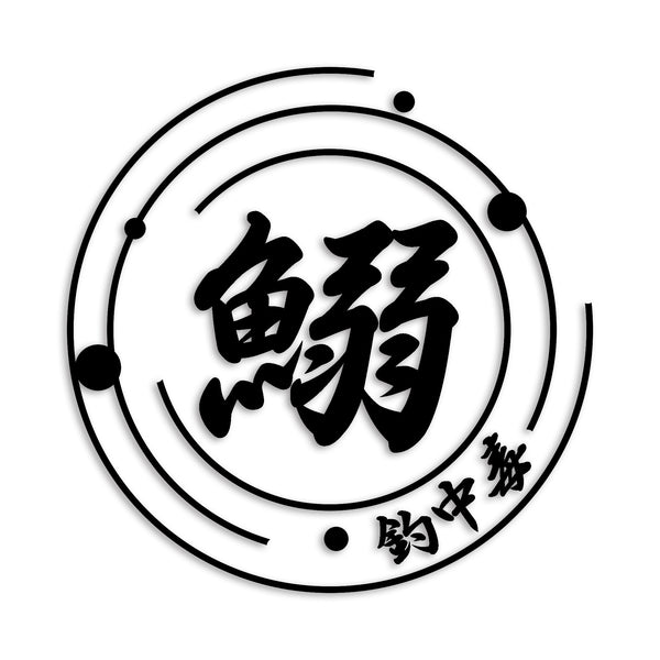 イワシ カッティングステッカー st-681-03