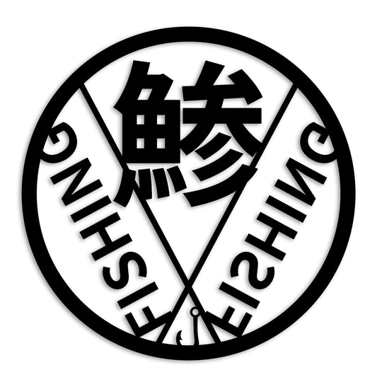 鯵 あじ カッティング ステッカー シール (st-686-01)