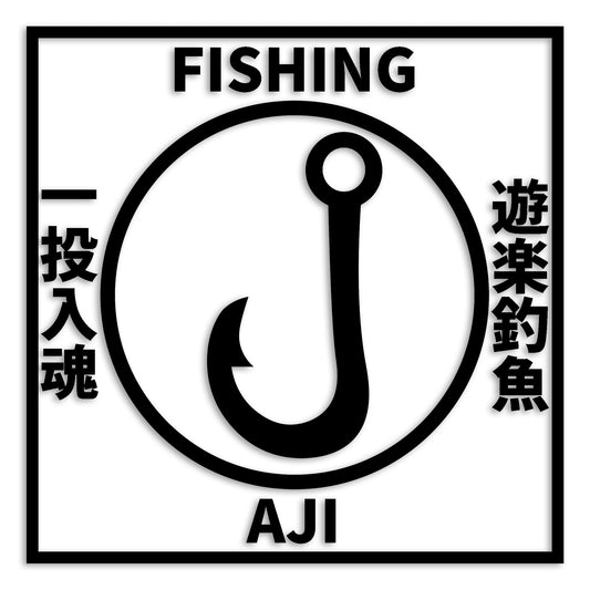 鯵 あじ カッティング ステッカー シール (st-690-01)