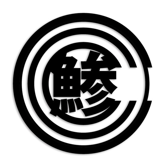 鯵 あじ カッティング ステッカー シール (st-695-01)