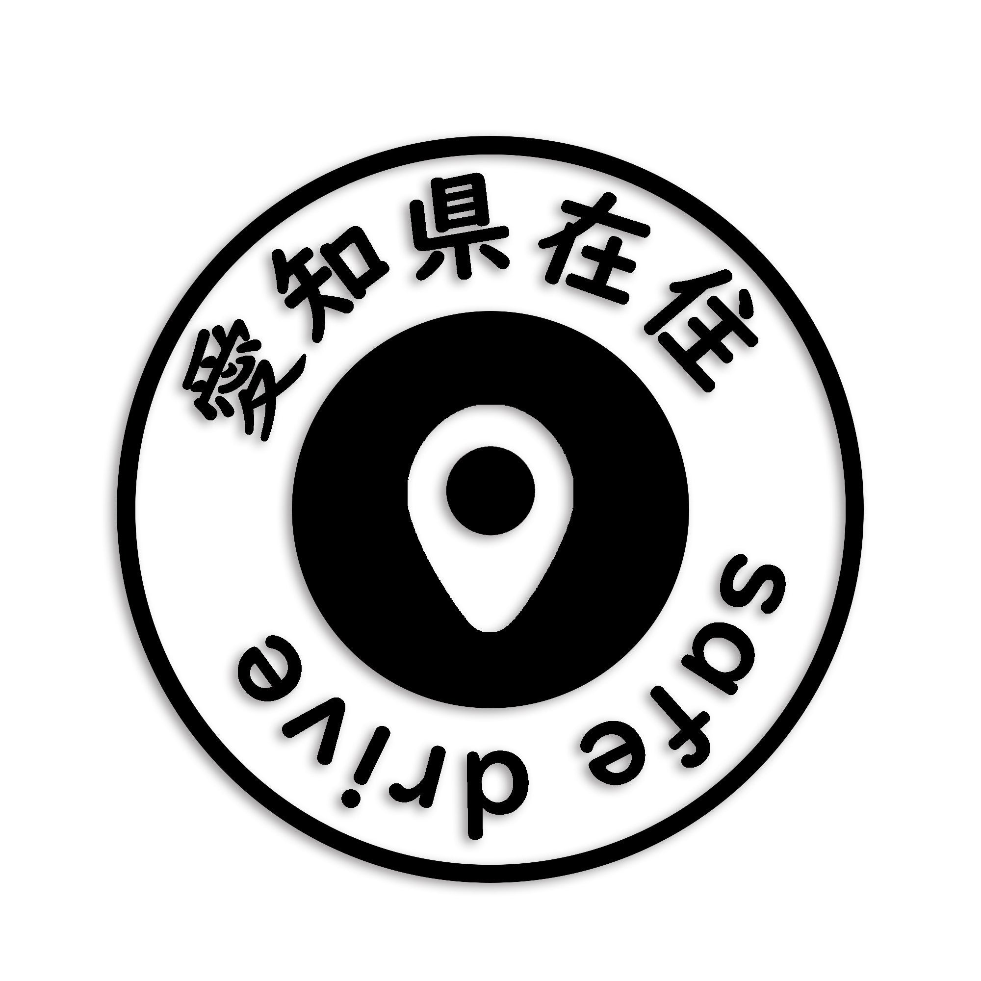 愛知県 カッティング ステッカー シール 県外ナンバー 在住 イタズラ防止 防水 車 (st-81-01)