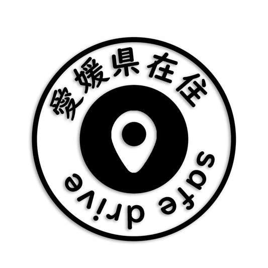 愛媛県 カッティング ステッカー シール 県外ナンバー 在住 イタズラ防止 防水 車 (st-81-02)