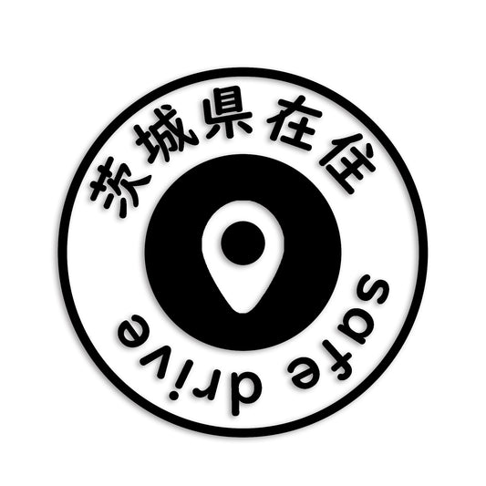 茨城県 カッティング ステッカー シール 県外ナンバー 在住 イタズラ防止 防水 車 (st-81-03)