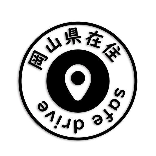 岡山県 カッティング ステッカー シール 県外ナンバー 在住 イタズラ防止 防水 車 (st-81-04)